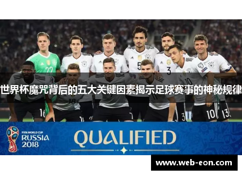 世界杯魔咒背后的五大关键因素揭示足球赛事的神秘规律
