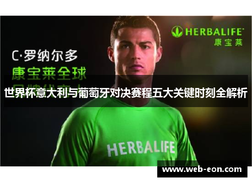 世界杯意大利与葡萄牙对决赛程五大关键时刻全解析