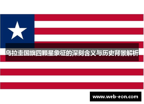 乌拉圭国旗四颗星象征的深刻含义与历史背景解析