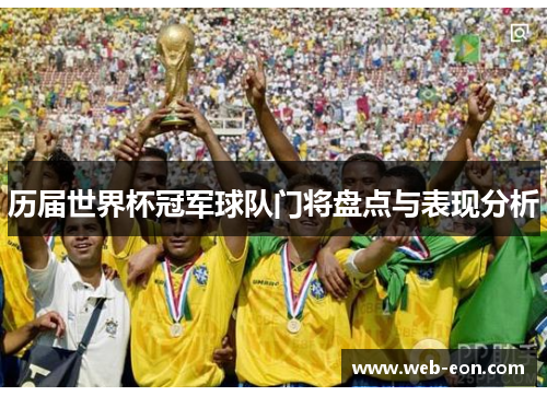 历届世界杯冠军球队门将盘点与表现分析