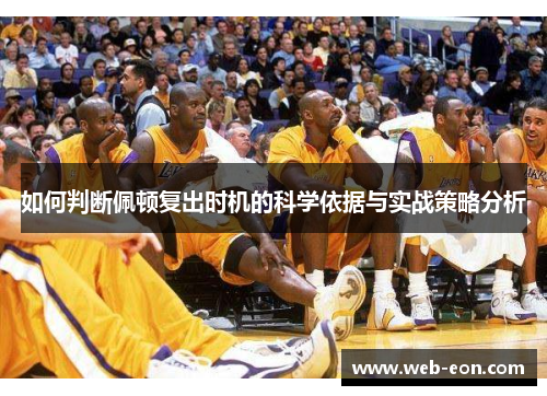 如何判断佩顿复出时机的科学依据与实战策略分析