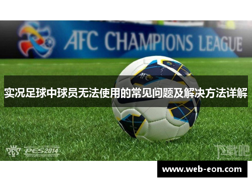 实况足球中球员无法使用的常见问题及解决方法详解