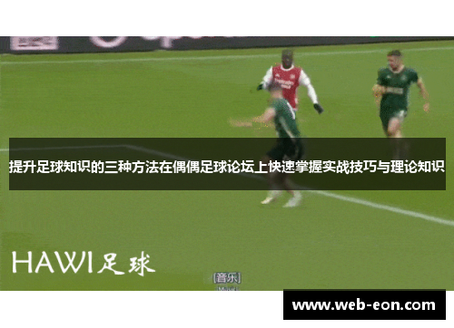 提升足球知识的三种方法在偶偶足球论坛上快速掌握实战技巧与理论知识