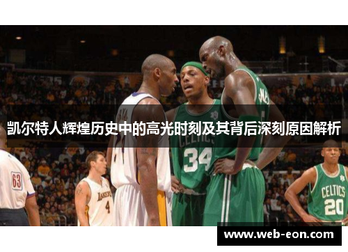 凯尔特人辉煌历史中的高光时刻及其背后深刻原因解析