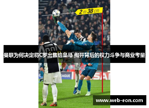 曼联为何决定将C罗出售给皇马 揭开背后的权力斗争与商业考量