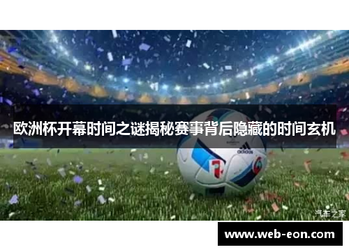 欧洲杯开幕时间之谜揭秘赛事背后隐藏的时间玄机