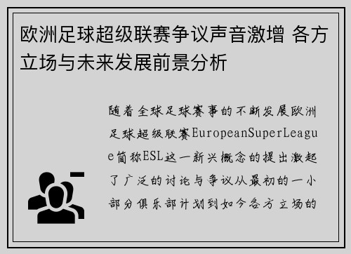 欧洲足球超级联赛争议声音激增 各方立场与未来发展前景分析