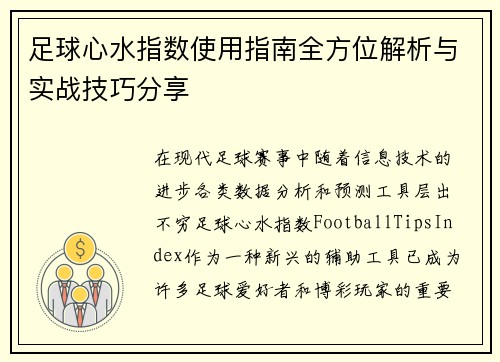 足球心水指数使用指南全方位解析与实战技巧分享