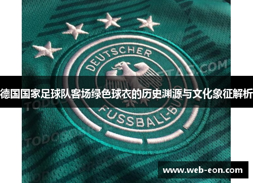 德国国家足球队客场绿色球衣的历史渊源与文化象征解析