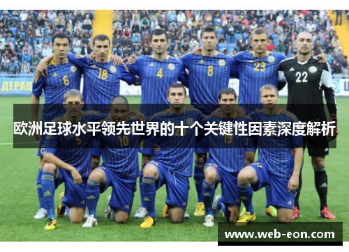 欧洲足球水平领先世界的十个关键性因素深度解析