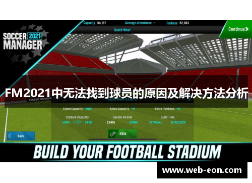 FM2021中无法找到球员的原因及解决方法分析