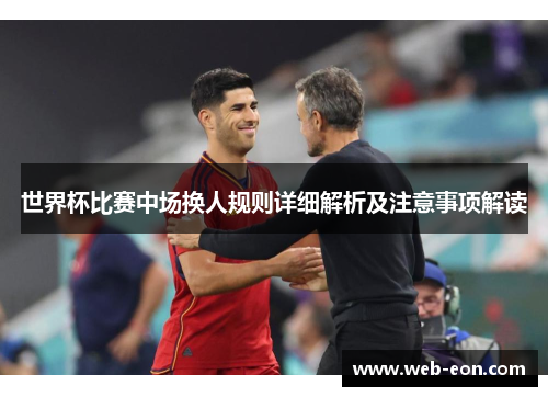 世界杯比赛中场换人规则详细解析及注意事项解读