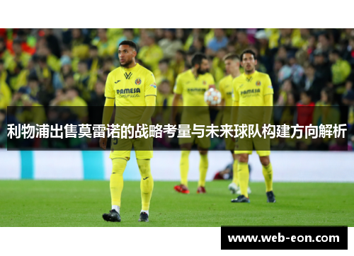 利物浦出售莫雷诺的战略考量与未来球队构建方向解析