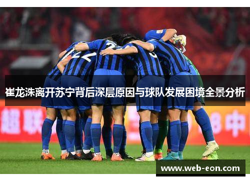 崔龙洙离开苏宁背后深层原因与球队发展困境全景分析