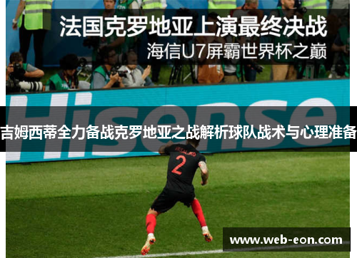 吉姆西蒂全力备战克罗地亚之战解析球队战术与心理准备