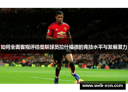 如何全面客观评估曼联球员拉什福德的竞技水平与发展潜力