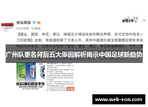广州队更名背后五大原因解析揭示中国足球新趋势